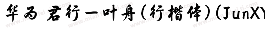 华为 君行一叶舟(行楷体)(JunXYYZJG)字体转换